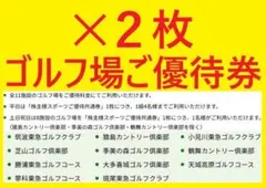 2枚セット8/31迄 ゴルフ場ご優待券 東急不動産ホールディングス