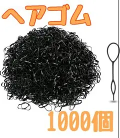 絡まない ヘアゴム 髪ゴム ベビーヘアゴム 黒ゴム 1000本