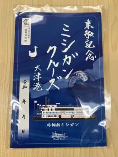 御船印　大津港　外輸船　ミシガンクルーズ　琵琶湖汽船　乗船記念