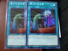 墓穴の指名者 ノーマル 2枚セット