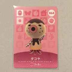 アミーボカード　どうぶつの森　第4弾　タコヤ　未使用品