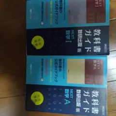NEXT 数学 I & A 教科書ガイド 2冊セット