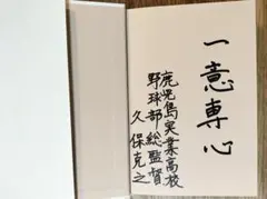 鹿実野球と久保克之