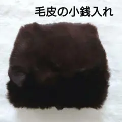 小銭入れ 毛皮製 美品 世界堂