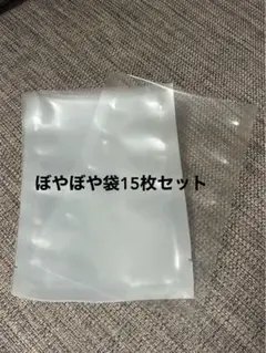 ぼやぼや袋　ボヤボヤ袋　食品袋　スクイーズ保存袋　15枚セット