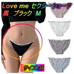 Love me セクシーショーツ　パンティ　下着　フルバック　黒　ブラック　M〇