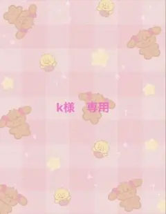 k様　専用ページ