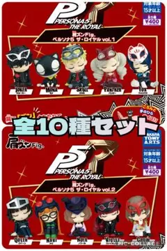 肩ズンFig.　ペルソナ5 ザ・ロイヤル vol.1 vol.2 10種セット