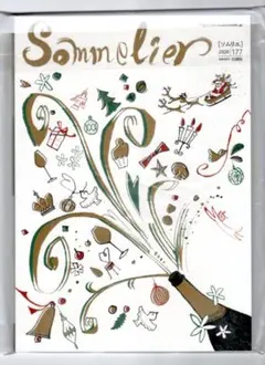 【未開封】日本ソムリエ協会　機関誌Sommelier177号　2020年11月刊