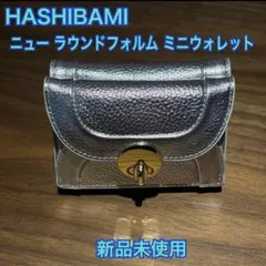 ❤️【新品未使用】HASHIBAMI ニューラウンドフォルムミニウォレットシルバーのサムネイル
