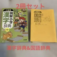 辞典セット　 例解小学国語辞典 第六版／例解小学漢字辞典 第五版　三省堂