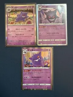 ポケカ　ゲンガー　三枚