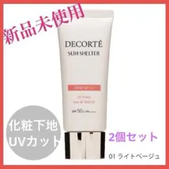【新品未使用】COSME DECORTE コスメデコルテ サンシェルター　35g