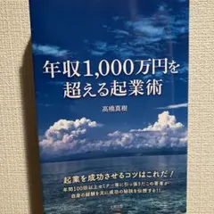 年収1000万円を超える起業術