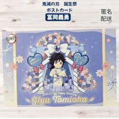 鬼滅の刃 ufotable 冨岡義勇 誕生祭 バースデー ポストカード