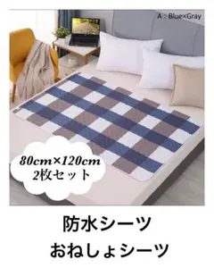 防水シーツa 2枚セット　おねしょシーツ　防水マット　パット　介護　赤ちゃん用