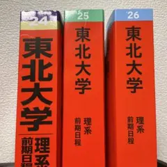 東北大学 理系 前期日程 赤本 2024 2025 2026 3冊セットのサムネイル