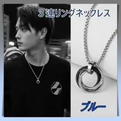 3連 リング ネックレス ステンレス ブルー アクセサリーメンズ チェーン 青