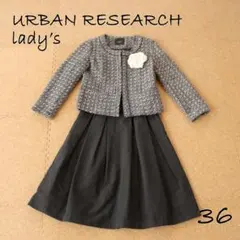 アーバンリサーチ　セットアップ　36／フォーマル　入学　入園　卒業　卒園　ママ