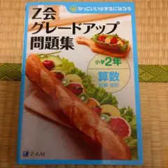 同封200円。Z会 グレードアップ 問題集 小学2年 算数