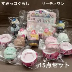 [2037]すみっコぐらし　てのりぬいぐるみ　サーティワン　15点セット