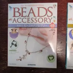BEADS ACCESSORY 69-71 セット