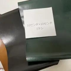 東急ハンズ購入●馬革　本革　革素材 ハギレ　黒　緑　茶 3色セット