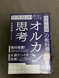 世界経済を味方につける オルカン思考