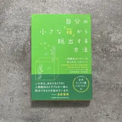 自分の小さな「箱」から脱出する方法 人間関係のパターンを変えれば、うまくいく!