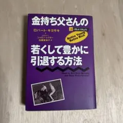 改訂版 金持ち父さんの若くして豊かに引退する方法 - メルカリ