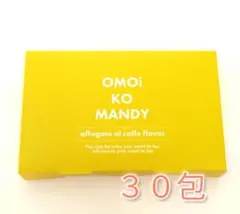 新品未使用　30包入り　⭐️6箱セットomoikomandy オモイコメンディー オモイコメンディー OMOi KO MANDY 90g ( 3g × 30包