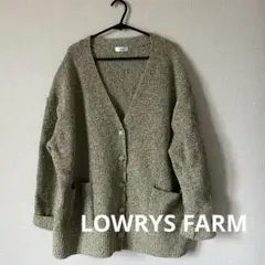 週末限定 LOWRYS FARM スポンディッシュVカーディガン ロングスリーブ