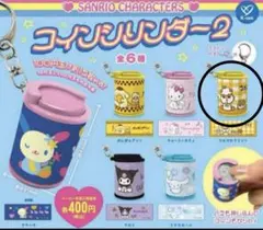 サンリオキャラクターズ　コインシリンダー2 ガチャガチャ　コロコロクリリン