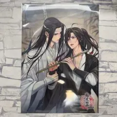 魔道祖師公式茶屋 クリアポスター - メルカリ