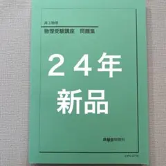 鉄緑会　入試物理確認シリーズ 去年改訂された鉄緑会『入試物理確認シリーズ』を入手。近視眼的には