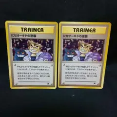 即購入ok＊ポケカ傷あり旧裏 ニセオーキドの逆襲 2枚