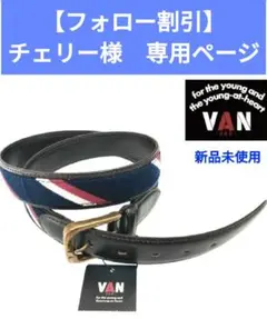 こ*ん様 【新品】VAN ロイヤルクレスト シルク&レザーベルト ヴァンヂャケッ こ*ん様 【新品】VAN ロイヤルクレスト シルク&レザーベルト