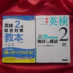 英検2級総合対策教本 &【音声ダウンロード付き】毎日ミニ模試英検2級 【訳あり】