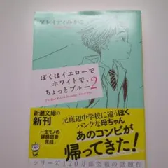 ぼくはイエローでホワイトで、ちょっとブルー 2