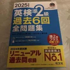 2025年度版 英検準2級 過去6回全問題集