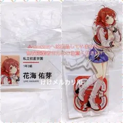 花海佑芽 初陣公演 セット アクスタ 名前バッジ 限定品 未開封 学マス