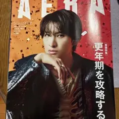 AERA 2026年10月12日号 向井康二 表紙抜けあり