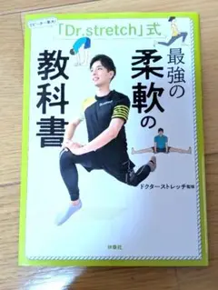 「Dr.stretch」式 最強の柔軟の教科書