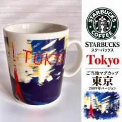 スターバックス ご当地マグカップ 東京 2009年