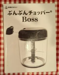 ぶんぶんチョッパー Boss フードチョッパー　1,5リットル用