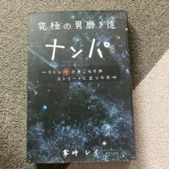 究極の男磨き道 ナンパ