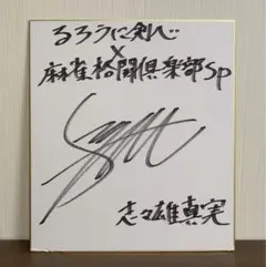 ソウルワーカー 加隈亜衣 直筆サイン入り色紙 直筆色紙 女性声優 当選品 マルママック役 加隈亜衣 直筆サイン色紙 未開封 - メルカリ