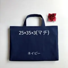 ハンドメイド　入園入学☆図書袋☆お道具袋☆レッスンバッグ☆25×35×3(マチ)