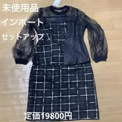 レースチェック柄セットアップ上下　インポート　未使用品。