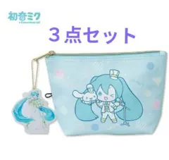 初音ミク×シナモンロール❀3連キーホルダー&ポーチ&アクスタ３点